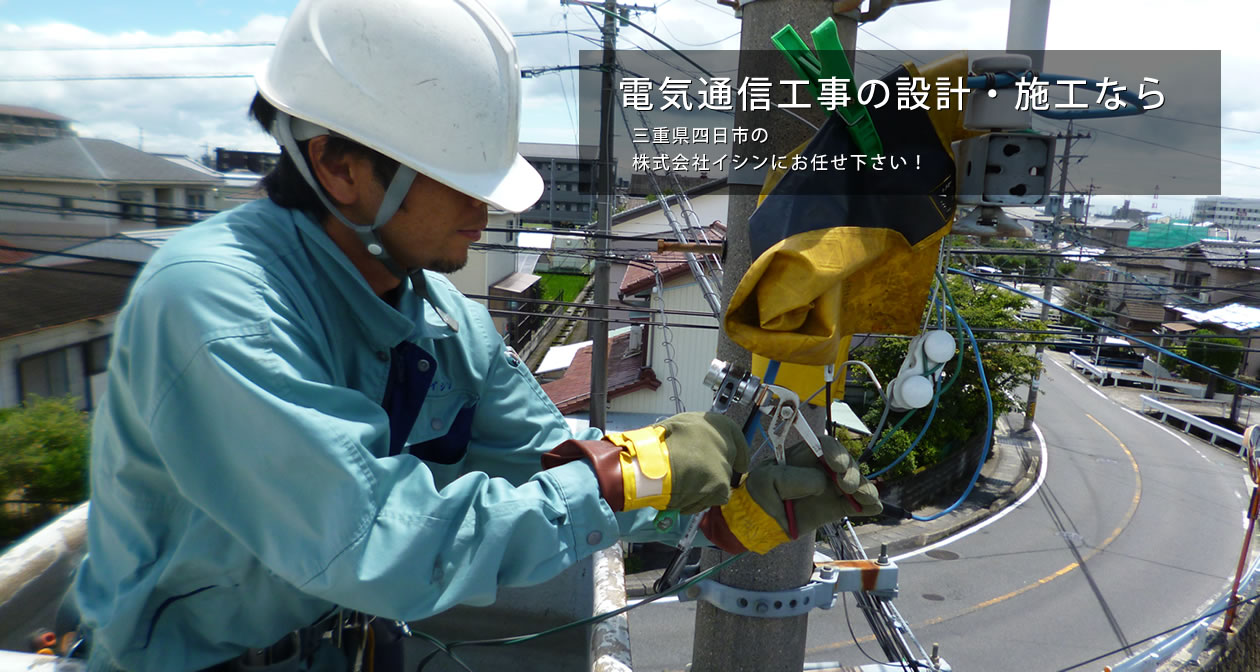 電気通信工事の設計・施工なら、三重県四日市の株式会社イシンにお任せ下さい！